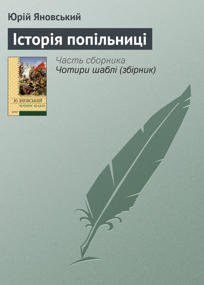 Історія попільниці — Юрій Яновський