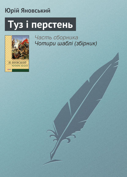 Туз і перстень — Юрій Яновський