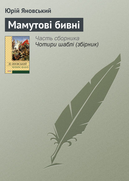 Мамутові бивні — Юрій Яновський