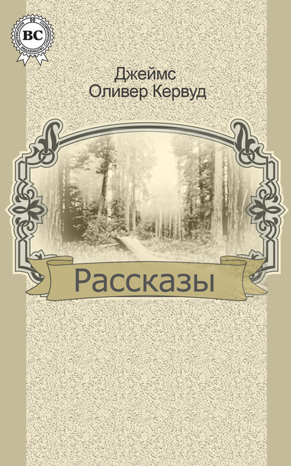 Рассказы - Джеймс Оливер Кервуд