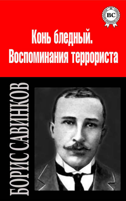 Сочинения — Борис Савинков