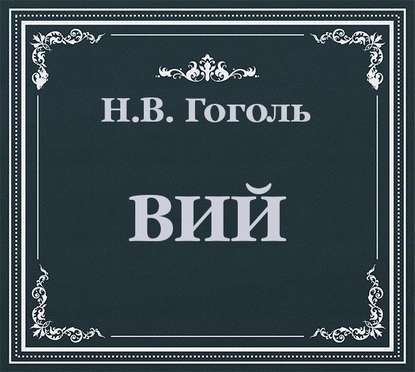 Вий — Николай Гоголь