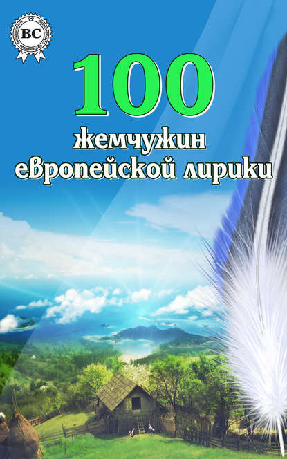 100 жемчужин европейской лирики - Коллектив авторов