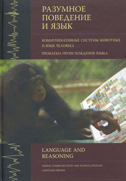 Разумное поведение и язык. Выпуск 1. Коммуникативные системы животных и язык человека. Проблема происхождения языка - Сборник статей