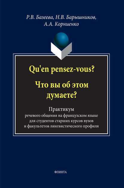 Qu'en pensez-vous? Что вы об этом думаете? Практикум речевого общения на французском языке для студентов старших курсов вузов и факультетов лингвистического профиля - А. А. Корниенко