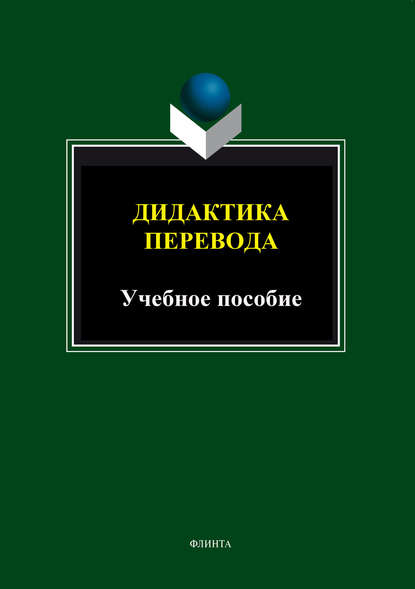 Дидактика перевода. Учебное пособие - Группа авторов