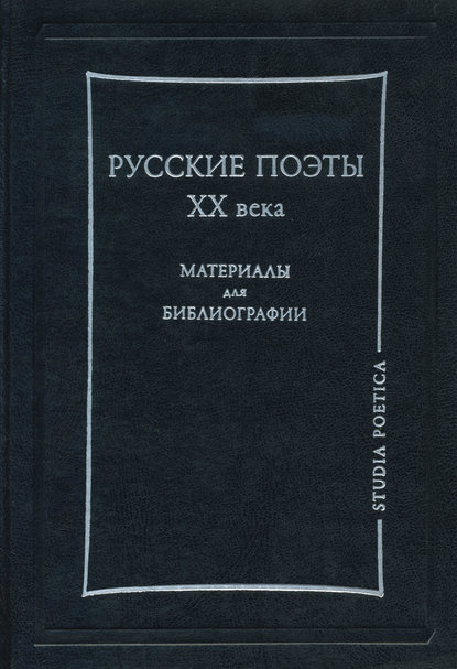 Русские поэты XX века. Материалы для библиографии — Группа авторов