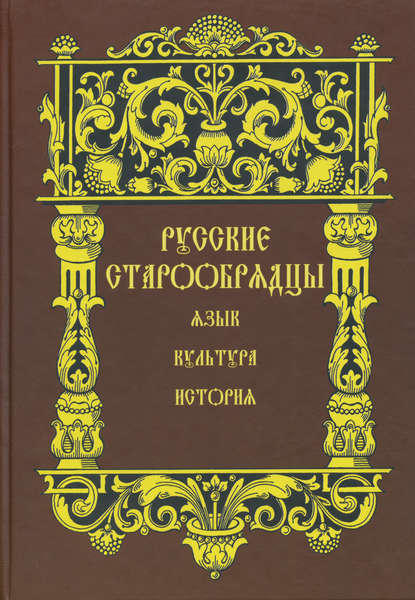 Русские старообрядцы. Язык, культура, история. Сборник статей к XIV Международному съезду славистов - Сборник статей