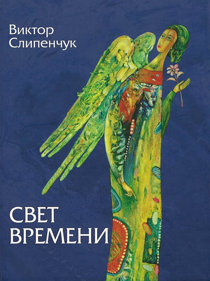 Свет времени (сборник) - Виктор Слипенчук