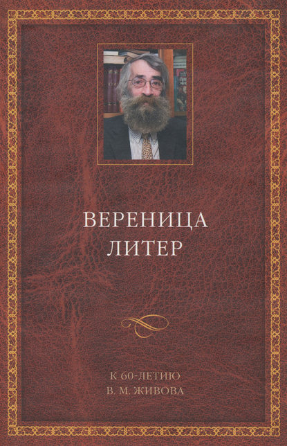 Вереница литер. К 60-летию В. М. Живова (сборник) - Коллектив авторов