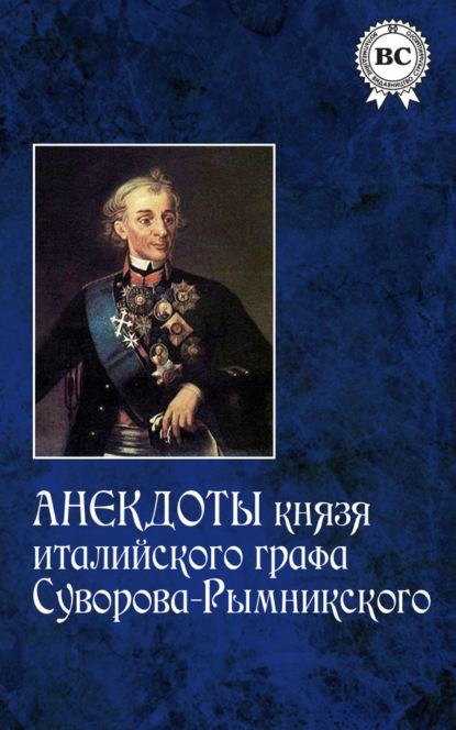 Анекдоты князя италийского графа Суворова-Рымникского — Группа авторов