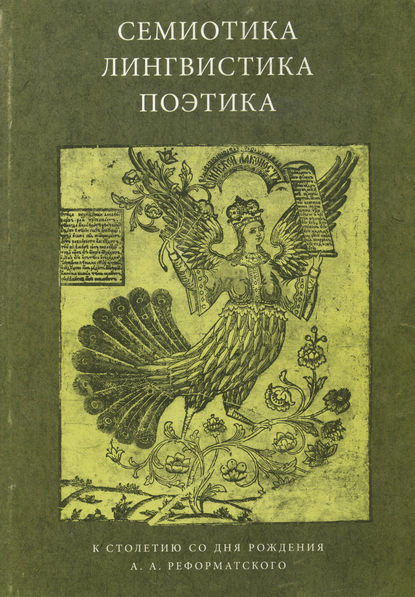 Семиотика, лингвистика, поэтика. К столетию со дня рождения А. А. Реформатского - Коллектив авторов