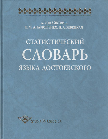 Статистический словарь языка Достоевского - А. Я. Шайкевич