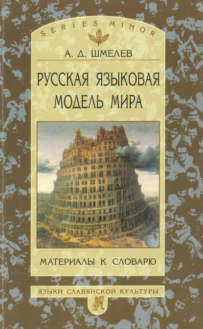 Русская языковая модель мира. Материалы к словарю - А. Д. Шмелёв