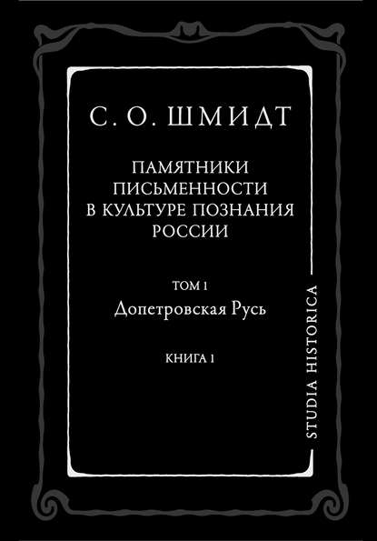 Памятники письменности в культуре познания истории России. Том 1. Допетровская Русь. Книга 1 - Сигурд Оттович Шмидт