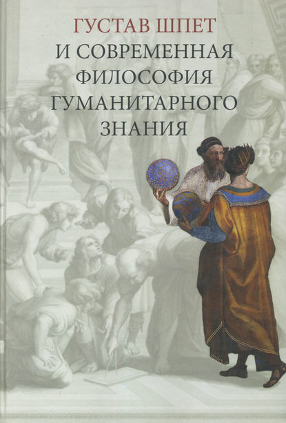 Густав Шпет и современная философия гуманитарного знания - Сборник статей