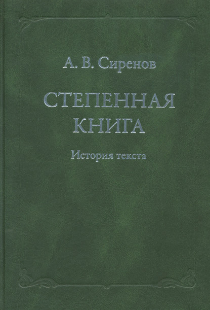 Степенная книга. История текста - А. В. Сиренов