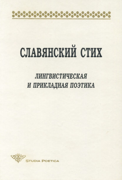 Славянский стих. Лингвистическая и прикладная поэтика. Материалы международной конференции 23-27 июня 1998 г. — Сборник статей