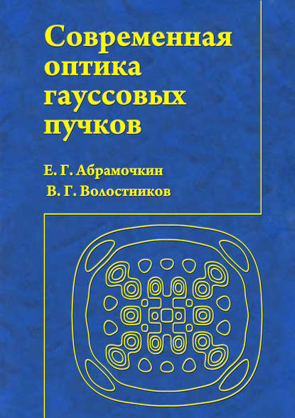 Современная оптика гауссовых пучков - В. Г. Волостников