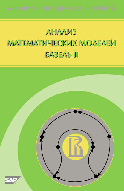 Анализ математических моделей Базель II - Г. И. Пеникас