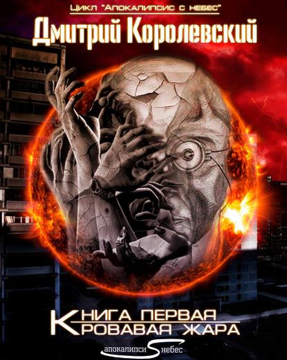 Кровавая жара - Дмитрий Королевский