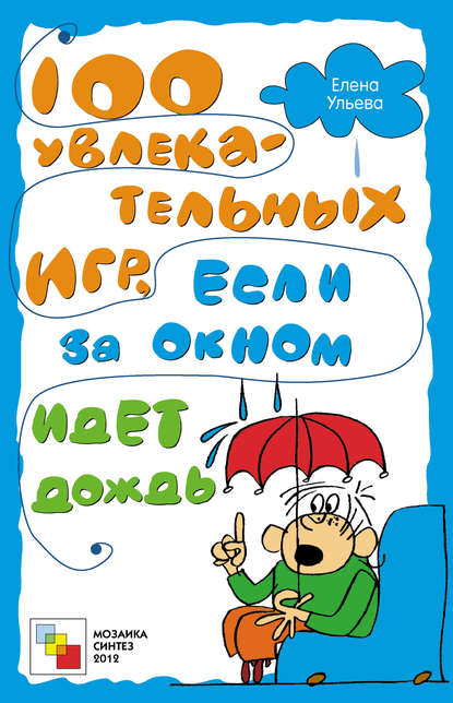 100 увлекательных игр, если за окном идет дождь - Елена Ульева