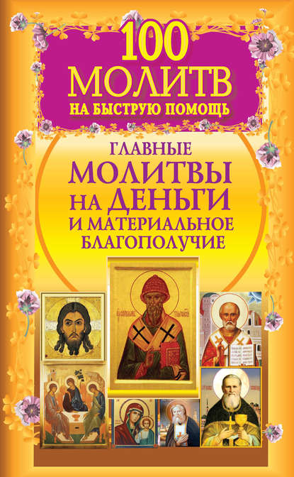 100 молитв на быструю помощь. Главные молитвы на деньги и материальное благополучие — Группа авторов