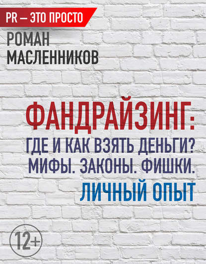 Фандрайзинг: Где и как взять деньги? Мифы. Законы. Фишки. Личный опыт - Роман Масленников