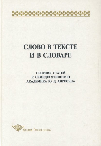 Слово в тексте и в словаре. Сборник статей к семидесятилетию академика Ю. Д. Апресяна - Сборник статей