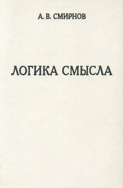 Логика смысла. Теория и ее приложение к анализу классической арабской философии и культуры - А. В. Смирнов