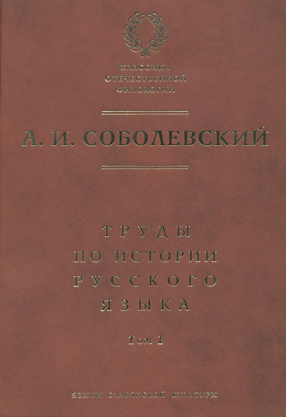 Труды по истории русского языка. Т. 1: Очерки из истории русского языка. Лекции по истории русского языка — А. И. Соболевский