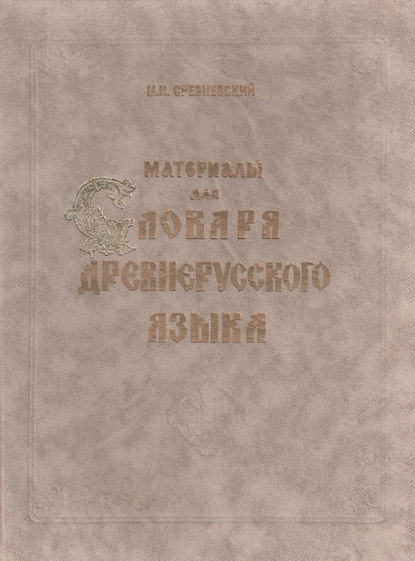 Материалы для словаря древнерусского языка. Том I. А – К - И. И. Срезневский