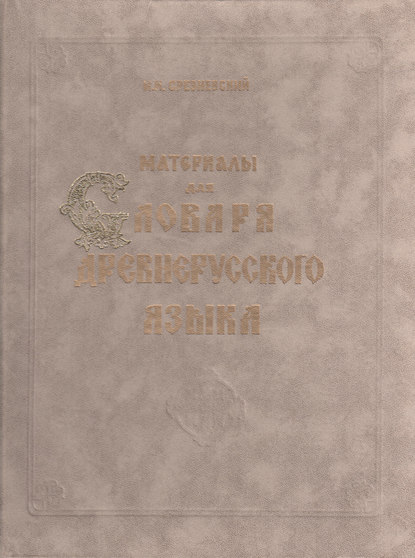 Материалы для словаря древнерусского языка. Том II. Л – П - И. И. Срезневский