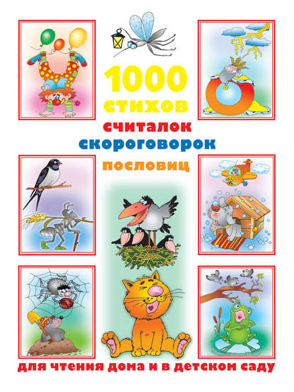 1000 стихов, считалок, скороговорок, пословиц для чтения дома и в детском саду - Группа авторов