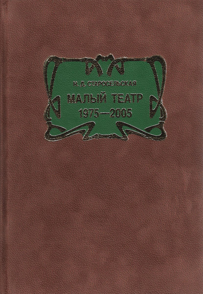 Малый театр. 1975–2005 - Наталья Старосельская