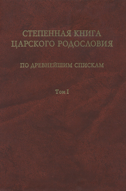 Степенная книга царского родословия по древнейшим спискам. Том 1. Житие св. княгини Ольги. Степени I-X - Группа авторов