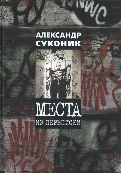 Места из переписки — Александр Суконик