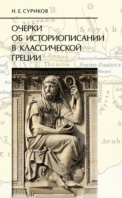 Очерки об историописании в классической Греции - И. Е. Суриков