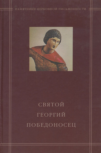 Святой Георгий Победоносец в агиографическом своде Андрея Курбского — Группа авторов