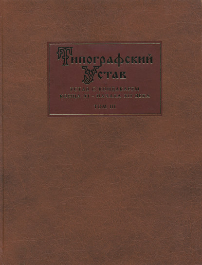 Типографский Устав. Устав с кондакарем конца XI – начала XII века. Том III. Исследования - Коллектив авторов