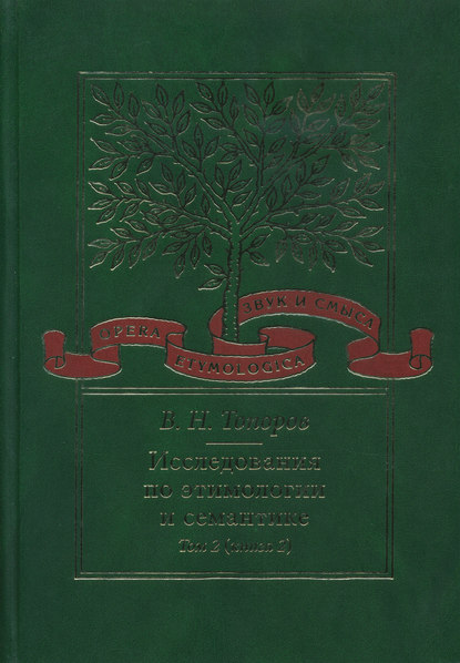Исследования по этимологии и семантике. Том 2. Индоевропейские языки и индоевропеистика. Книга 2 - В. Н. Топоров