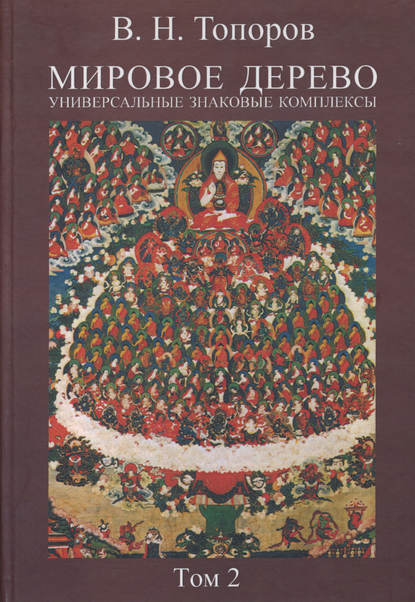 Мировое дерево. Универсальные знаковые комплексы. Том 2 — В. Н. Топоров