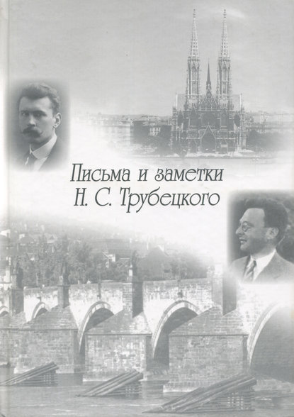 Письма и заметки Н. С. Трубецкого - Группа авторов