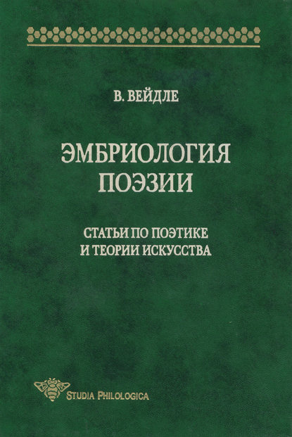 Эмбриология поэзии. Статьи по поэтике и теории искусства - В. В. Вейдле