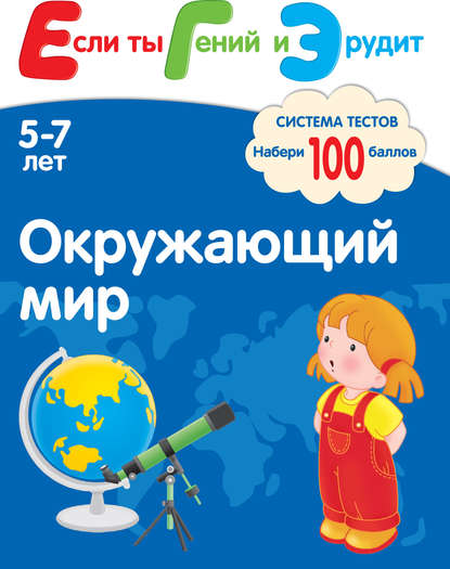 Окружающий мир. Система тестов для детей 5-7 лет - С. Е. Гаврина