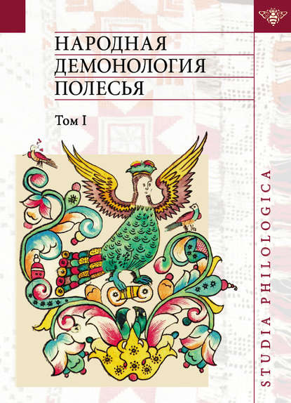 Народная демонология Полесья. Публикации текстов в записях 80-90-х гг. XX века. Том I. Люди со сверхъестественными свойствами - Группа авторов