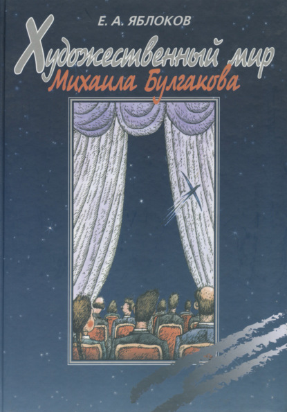 Художественный мир Михаила Булгакова - Е. А. Яблоков