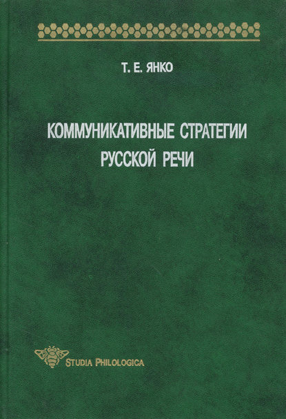 Коммуникативные стратегии русской речи — Т. Е. Янко