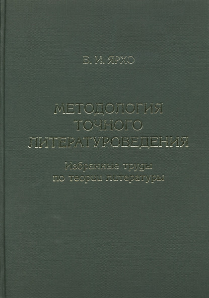 Методология точного литературоведения. Избранные труды по теории литературы - Борис Ярхо