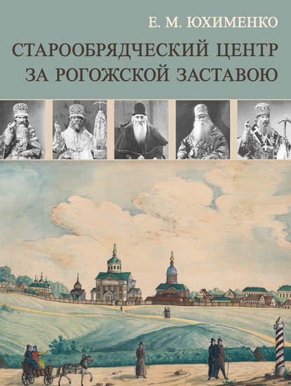 Старообрядческий центр за Рогожской заставою — Е. М. Юхименко